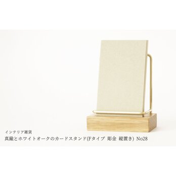真鍮とホワイトオークのカードスタンド(Fタイプ 彫金 縦置き) No28の画像