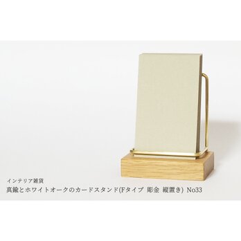真鍮とホワイトオークのカードスタンド(Fタイプ 彫金 縦置き) No33の画像