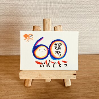 【数字タイプ・還暦60歳・濃い虹色3色】ご長寿のお祝いのプレゼントにいかがですか？の画像