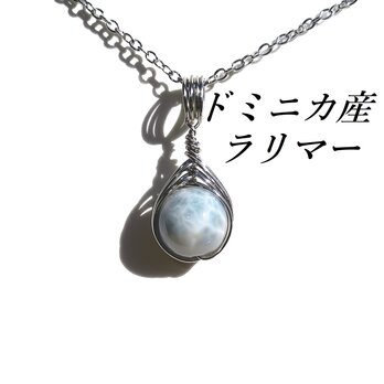 送料無料　1点もの　ドミニカ産 ラリマー 1粒ネックレス（１０ｍｍの画像