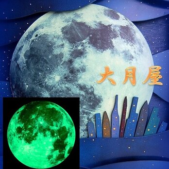 ★オーダーも21作目となりました★直径30cmの月が光ます～大月屋の画像