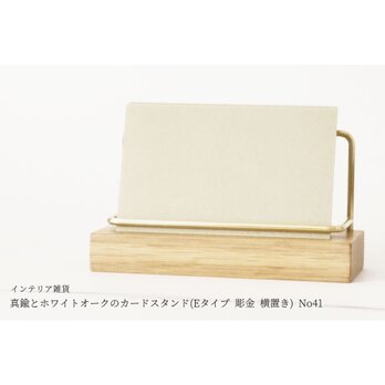 真鍮とホワイトオークのカードスタンド(Eタイプ 彫金 横置き) No41の画像