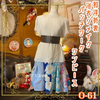 和洋折衷 浴衣 ワンピース パッチワーク リメイク コラージュ ドッキング 切り替え レトロ 古着 和 ハンドメイド 0-61の画像