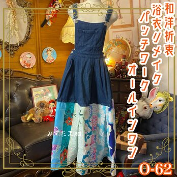 和洋折衷 浴衣 ロング サロペット パッチワーク リメイク コラージュ ドッキング 切り替え レトロ 古着 和  0-62の画像