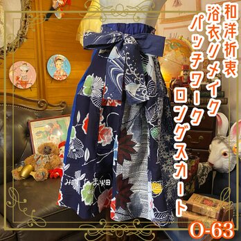 和洋折衷 浴衣 ロング スカート パッチワーク リメイク コラージュ 切り替え レトロ 古着 和 紺/藍色系 0-63の画像