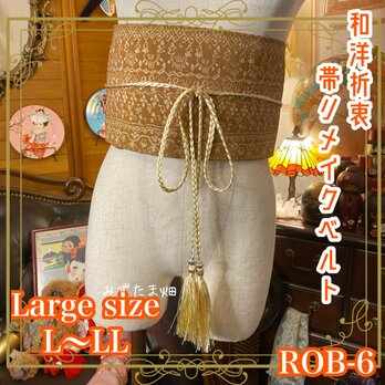 和洋折衷 帯 着物 和装 サッシュベルト 飾り帯 ウエストマーク リメイク ハンドメイド レトロ 古着 ROB-6の画像