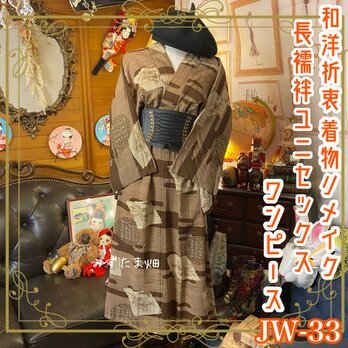 和洋折衷 長襦袢 ワンピース ドレス レトロ 古着 ユニセックス 着物 和 リメイク ユニーク/個性的 JW-33の画像