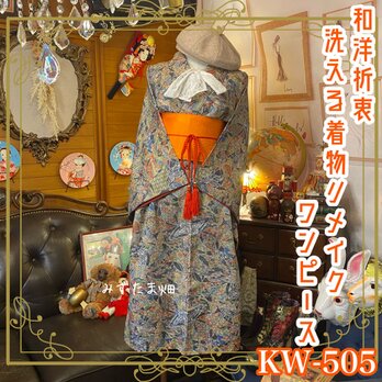 和洋折衷 着物 リメイク ワンピース ドレス 洗える 化繊 帯サッシュベルト レトロ 古着 和 素敵な和柄 KW-505の画像