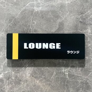 【送料無料】「LOUNGE」マットブラックサインプレート アクリルサイン 表示板 室名札 部屋名札 ホテルラウンジの画像