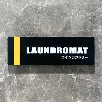 【送料無料】「LAUNDROMAT」マットブラックサインプレート アクリルサイン 表示板 室名札 部屋名札 洗濯機の画像