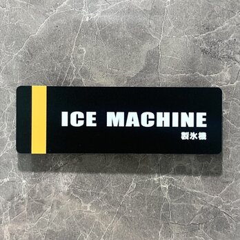 【送料無料】「ICE MACHINE」マットブラックサインプレート 製氷機 氷 アクリルサイン 表示板 室名札 部屋名札の画像