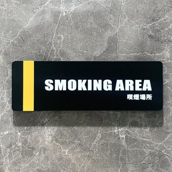【送料無料】「SMOKING AREA」マットブラックサインプレート 喫煙室 喫煙エリア アクリルサイン 室名札 部屋名札の画像