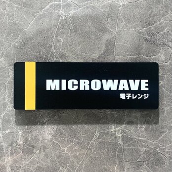 【送料無料】「MICRO WAVE」マットブラックサインプレート アクリルサイン 表示板 室名札 部屋名札の画像