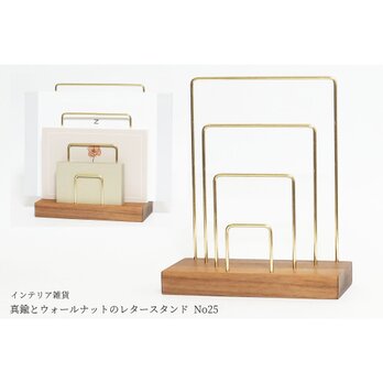 真鍮とウォールナットのレタースタンド No25の画像