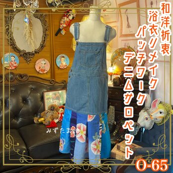 和洋折衷 浴衣 ロング サロペット オールインワン パッチワーク リメイク コラージュ ドッキング 切り替え デニム 0-65の画像