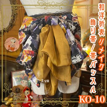 和洋折衷 帯飾り 帯バッスル レトロ 古着 リメイク レース リボン アートなお花達 シフォン ハンドメイド KO-10の画像