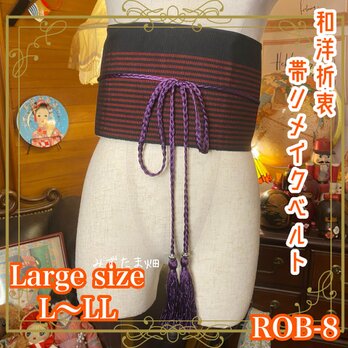 和洋折衷 帯 着物 和装 サッシュベルト 飾り帯 ウエストマーク リメイク  古着 ストライプ×黒×赤 ROB-8の画像