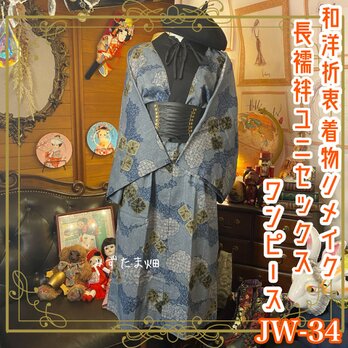 和洋折衷 長襦袢 ワンピース ドレス レトロ 古着 ユニセックス 着物 和 ハンドメイド リメイク ユニーク/個性的 JW-34の画像