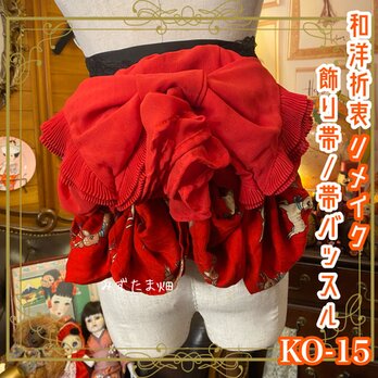 和洋折衷 帯飾り 帯バッスル レトロ 古着 リメイク リボン シフォン バンビ 赤/レッド系 ハンドメイド KO-15の画像