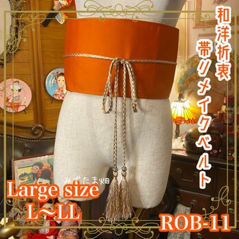 和洋折衷 帯 着物 和装 サッシュベルト 飾り帯 ウエストマーク リメイク ハンドメイド レトロ 古着 オレンジ系 ROB-11の画像
