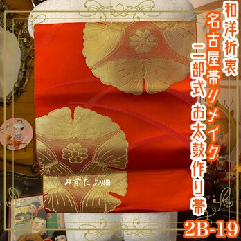 正絹 金色 名古屋帯の作り帯 厚から