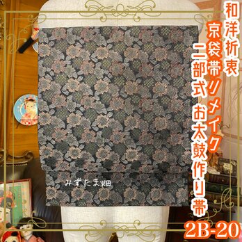 和洋折衷 2部式作り帯 京袋帯 お太鼓 リメイク ハンドメイド 和 レトロ 2B-20の画像