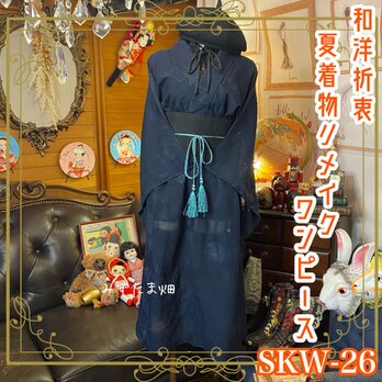 和洋折衷 夏着物リメイク ワンピース ドレス 夏帯サッシュベルト レトロ 古着 和 モダン 紺/ネイビー系 SKW-26の画像
