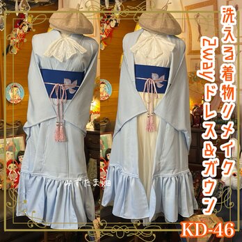 和洋折衷 着物 2way ガウン 羽織り ドレス ワンピース ハンドメイド リメイク 名古屋帯サッシュベルト KD-46の画像