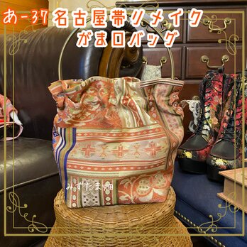 和洋折衷 名古屋帯リメイク ハンドバッグ ハンドバック がま口 ガマ口 ベンリー 口金 レトロ  あ‐37の画像