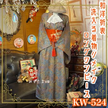 和洋折衷 着物 リメイク ロング 丈 ワンピース ドレス 洗える 化繊 名古屋帯サッシュベルト 素敵な和洋mix柄 KW-524の画像