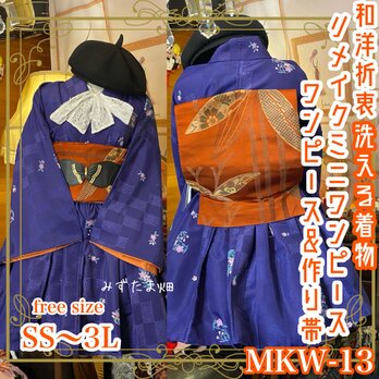 和洋折衷 単衣着物 ミニ丈 ワンピース ドレス 和ロリ 2部式作り帯 京袋帯 お太鼓 リメイク 洗える MKW-13の画像