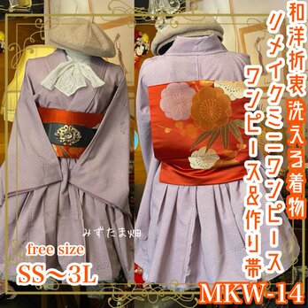 和洋折衷 単衣着物 ミニ丈 ワンピース ドレス 和ロリ 2部式作り帯 京袋帯 お太鼓 リメイク 洗える  MKW-14の画像