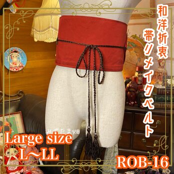 和洋折衷 帯 着物 和装 サッシュベルト 飾り帯 ウエストマーク リメイク ハンドメイド レトロ 古着 ROB-16の画像