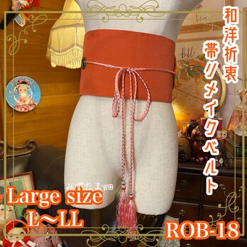 和洋折衷 帯 着物 和装 サッシュベルト 飾り帯 ウエストマーク リメイク ハンドメイド レトロ 古着 ROB-18の画像