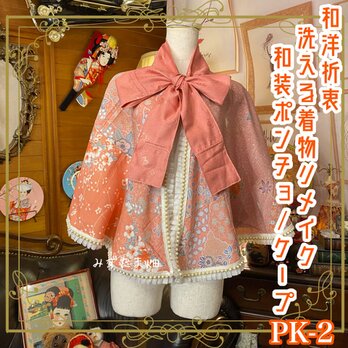 和洋折衷 着物 リメイク ポンチョ ケープ 和装コート パールフリル 洗える 化繊 レトロ 古着 和　ピンク系 PK-2の画像