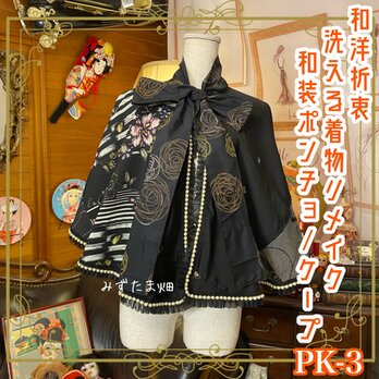 和洋折衷 着物 リメイク ポンチョ ケープ 和装コート パールフリル 洗える 化繊 和 ハンドメイド 黒/ブラック系 PK-3の画像