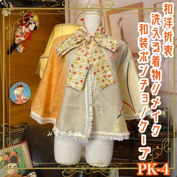 和洋折衷 着物 リメイク ポンチョ ケープ 和装コート パールフリル 洗える 化繊 レトロ 古着 和 ベージュ系 PK-4の画像