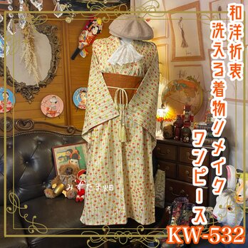 和洋折衷 着物 リメイク ワンピース ドレス 洗える 化繊 帯サッシュベルト レトロ 古着 和 ハンドメイド KW-532の画像