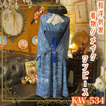 和洋折衷 着物 リメイク ワンピース ドレス 帯サッシュベルト レトロ 古着 和 ハンドメイド KW-534の画像