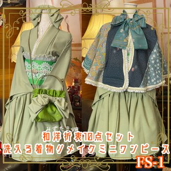 和洋折衷 単衣着物 ミニ丈 ワンピース ドレス 和ロリ 2部式作り帯 お太鼓 リメイク ケープ ポンチョ FS-1の画像