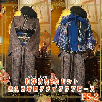 和洋折衷 着物 ワンピース ドレス 和ロリ 2部式作り帯 お太鼓 リメイク ケープ ポンチョ  帯揚げ 帯飾り  FS-2の画像