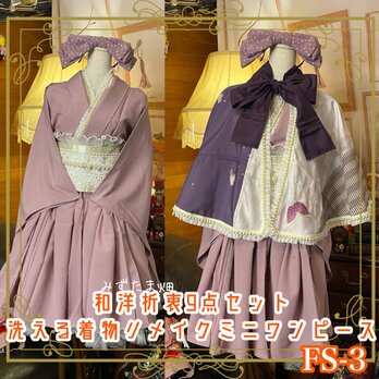 和洋折衷 単衣着物 ミニ丈 ワンピース ドレス 和ロリ 2部式作り帯 お太鼓 リメイク ケープ ポンチョ FS-3の画像