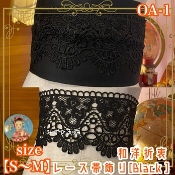 和洋折衷 レース 帯飾り リボン レトロ 古着 和 ハンドメイド 黒/ブラック S〜M OA-1の画像