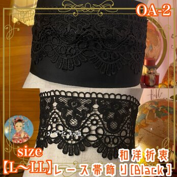 和洋折衷 レース 帯飾り リボン レトロ 古着 和 ハンドメイド 黒/ブラック L〜LL OA-2の画像