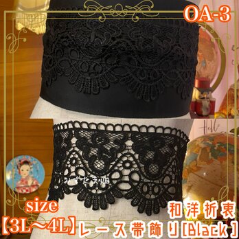 和洋折衷 レース 帯飾り リボン レトロ 古着 和 ハンドメイド 黒/ブラック 3L〜4L OA-3の画像