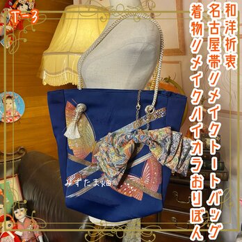 和洋折衷 名古屋帯リメイク トートバッグ 着物リメイク ハイカラおりぼん チャーム レトロ クラシカル 青/ブルー T-3の画像