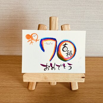 【数字タイプ・古希70歳・濃い虹色3色】ご長寿のお祝いのプレゼントにいかがですか？の画像