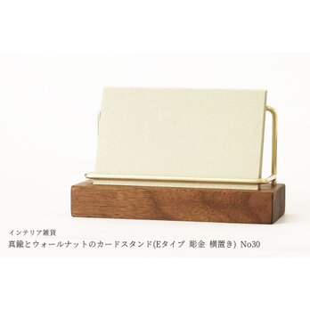 真鍮とウォールナットのカードスタンド(Eタイプ 彫金 横置き) No30の画像