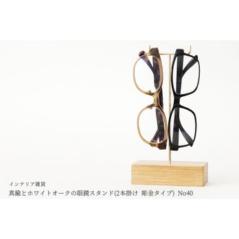 真鍮とホワイトオークの眼鏡スタンド(2本掛け 彫金タイプ) No40の画像