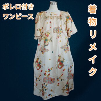 d43 ロングワンピース ボレロ付き 3Lサイズ 着物リメイク ハンドメイドの画像